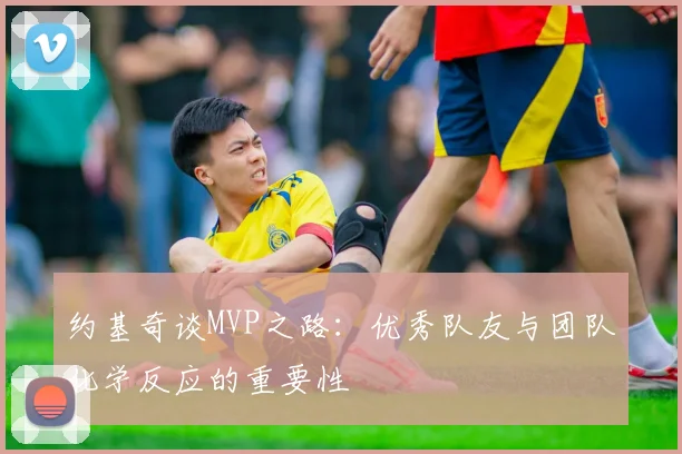 约基奇谈MVP之路：优秀队友与团队化学反应的重要性