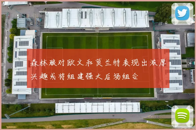 森林狼对欧文和莫兰特表现出浓厚兴趣或将组建强大后场组合