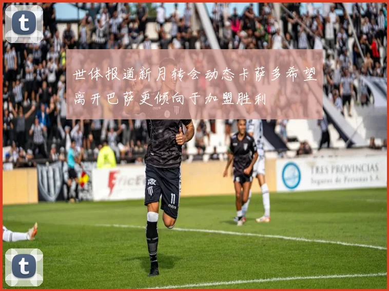 世体报道新月转会动态卡萨多希望离开巴萨更倾向于加盟胜利