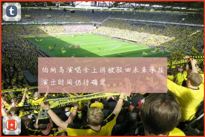 伯纳乌演唱会上诉被驳回未来承接演出时间仍待确定