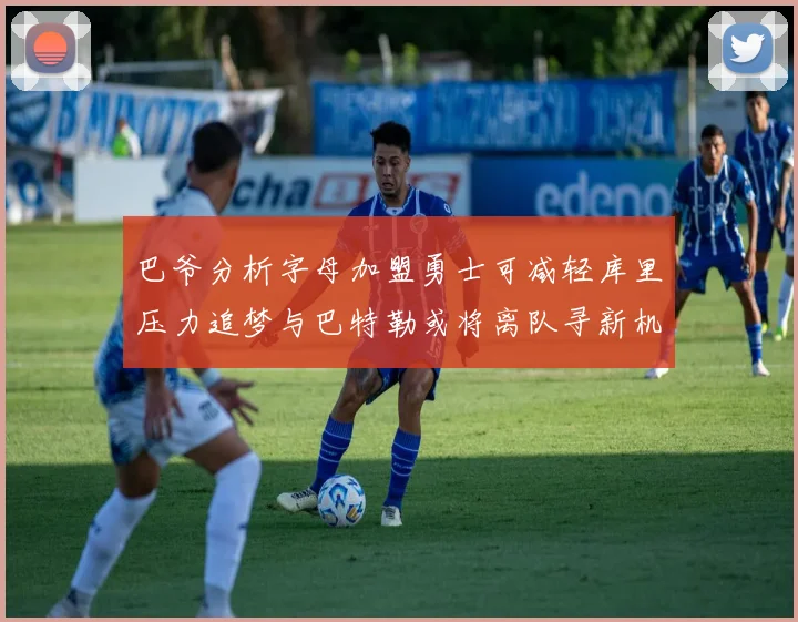 巴爷分析字母加盟勇士可减轻库里压力追梦与巴特勒或将离队寻新机遇