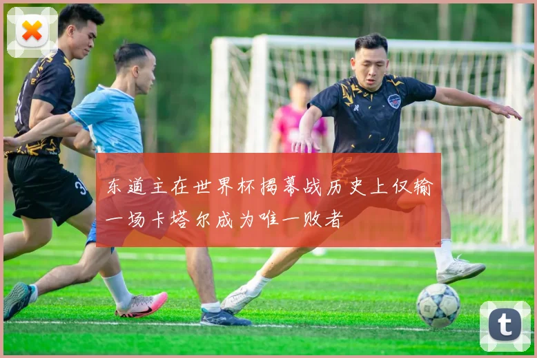 东道主在世界杯揭幕战历史上仅输一场卡塔尔成为唯一败者