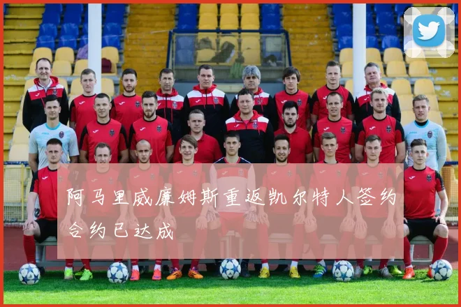 阿马里威廉姆斯重返凯尔特人签约合约已达成