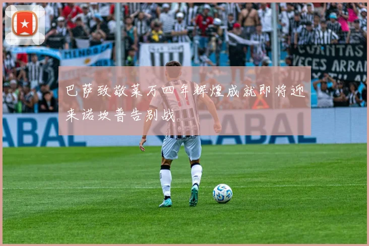 巴萨致敬莱万四年辉煌成就即将迎来诺坎普告别战