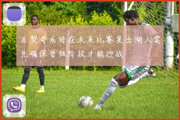 东契奇或将在未来比赛复出湖人需先确保晋级阶段才能迎战