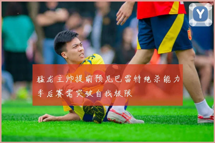 猛龙主帅提前预见巴雷特绝杀能力季后赛需突破自我极限